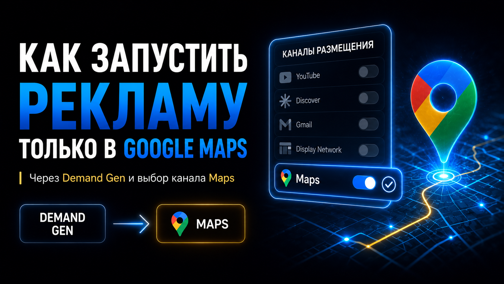 Как запустить рекламу только в Google Maps